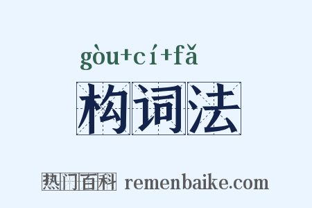 构词法是什么意思的图片